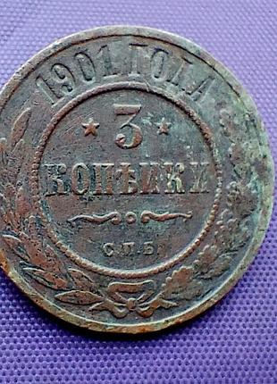 3 копійки 1901 року