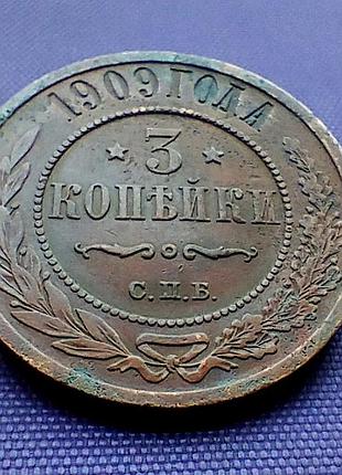 3 копійки 1909 року