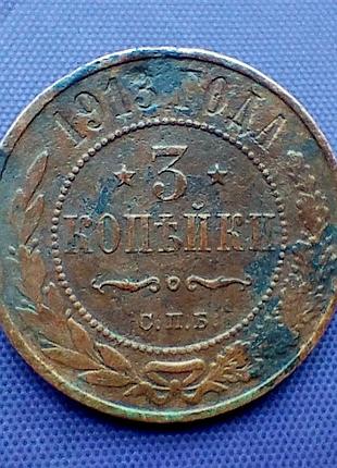 3 копійки 1913 року