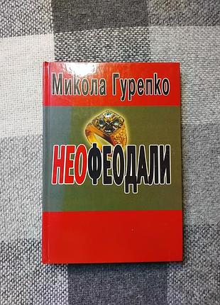 Гупорко м. - неофеоданы