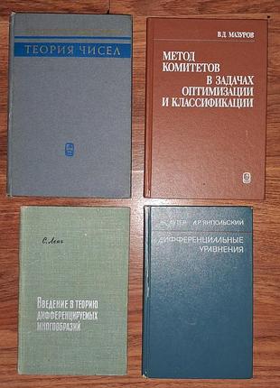Золотой фонд высшей математики ссср. комплект из 4 книг в отличном состоянии