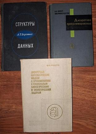 Книги по it и дискретной математике (3 шт)