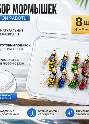 Рыболовные мормышки ручной работы 8 шт. в боксе | яркие приманки для рыбалки