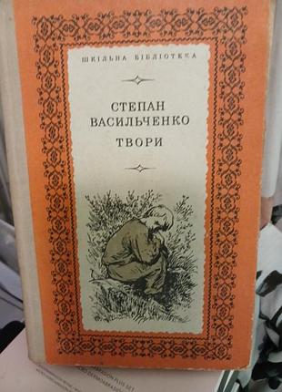 Стеран васильченко твори