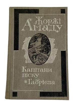 Георги амада капитаны песка и габриелла 1989 г.