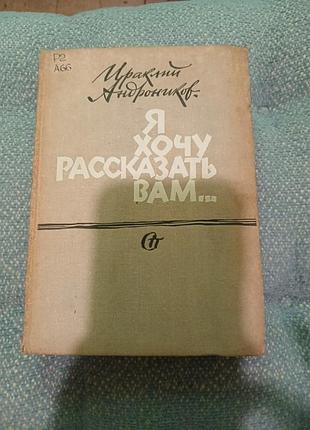 Ираклий андронников я хочу рассказать вам ...