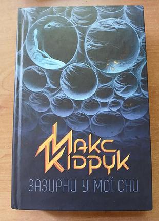 Макс кипечат загляни в свои сны