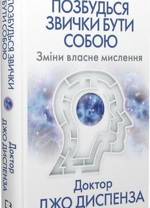 Джо диспенза позбудься звички бути собою