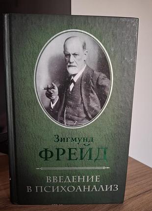 Зигмунд фрейд введение в психоанализ