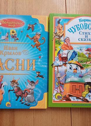 Детские книги: чуковский «вирши и сказки» и крылов «байки»