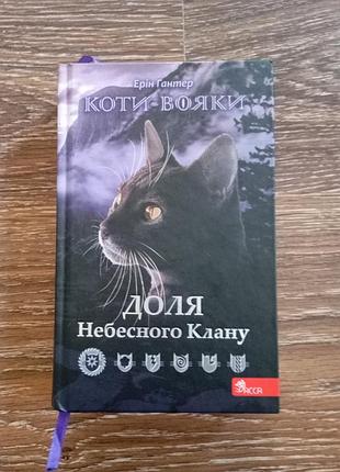 Судьба небесного клана - эрин гантер "коты воини"