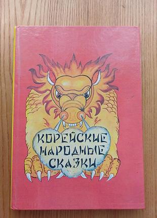 Книга «корейские народные сказки» (корейські казки) 1992, компас