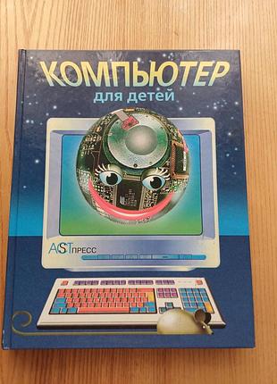 Ретро-книга "компьютер для детей", издательство аст-пресс