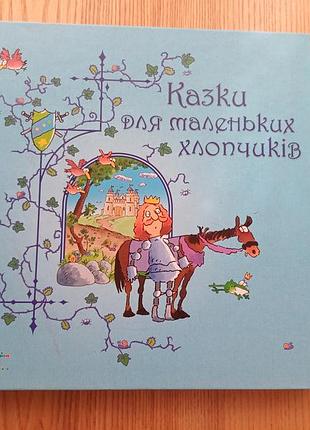 Книга «сказки для маленьких мальчиков» (вид. страна грез)