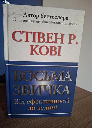 Стивен кови восьмая привычка