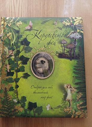 Книга-панорама «королівство фей» сесіль мері баркер