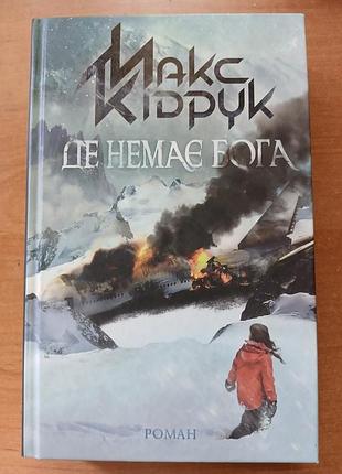 Макс кипечат где нет бога