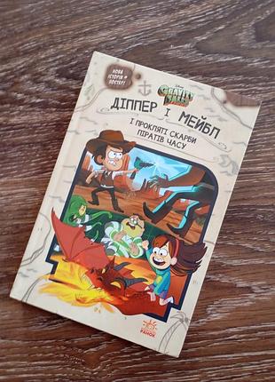 Дипер и мейбл иíнские сокровища пиратов времени - gravity falls