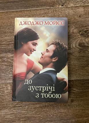 Нова книга до зустрічі на небесах