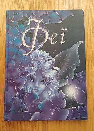 Книга «феи» — 18 невероятных историй (вид. страна грез)