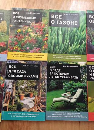 Коллекция книг д-ра д. г. хессайона о саду и огороде (8 книг)