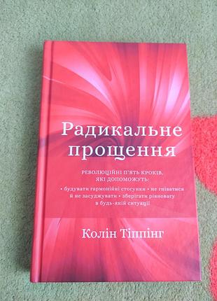 Радикальне прощення