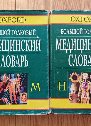 Большой толковой медицинский словарик oxford (оксфорд) – комплект в 2-х томах