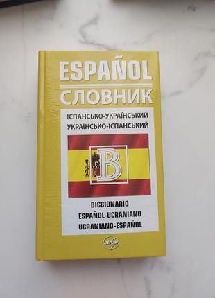 Словарь украинско-испанский