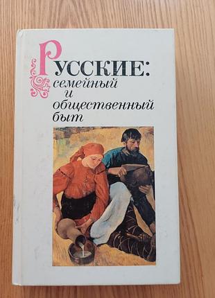 Книга «русские: семейный и общественный быт» (1989)