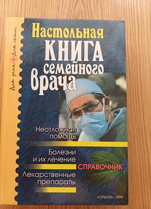 Настольная книга семейного врача. справочник (орбита, 1999)