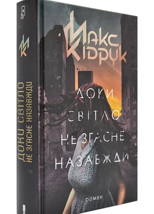 Макс кідрук доки світло не згасне назавжди