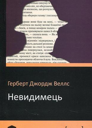 Невидимец - герберт веллс (978-966-923-144-4) б/в