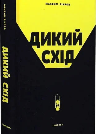 Дикий сход. начерк истории и настоящего донбаса - максим вехров (9786175694732) б/у