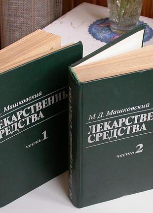 Машковский м.д. лекарственные средства в 2 томах. 1986