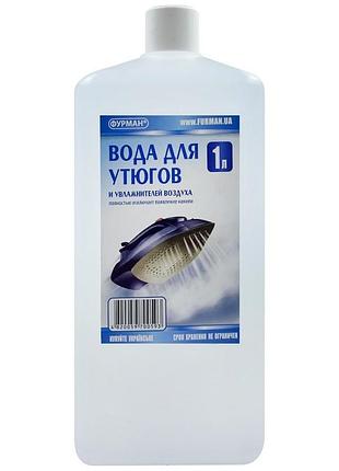Вода для утюгов и увлажнителей воздуха 1л