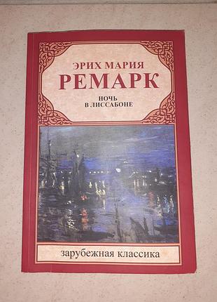 Книга ерих марія ремарок "ніч у лисабоні"