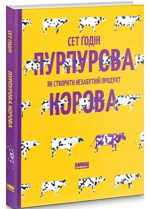 Пурпурная корова! как создать незабываемый продукт - сет гаддин (978-617-7552-57-3) б/в