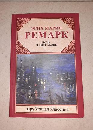 Книга ерих марія ремарок "ніч у лисабоні"