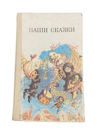 Наші казки 1987 р. збірка казок