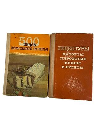 2 кулінарні книги печиво, торти, тістечка, кекси та рулети 1978.-1989 рр.