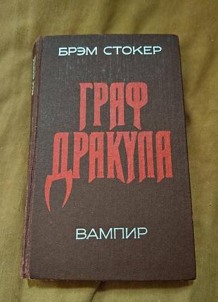 Книга брэм стокер - граф дракула. вампир