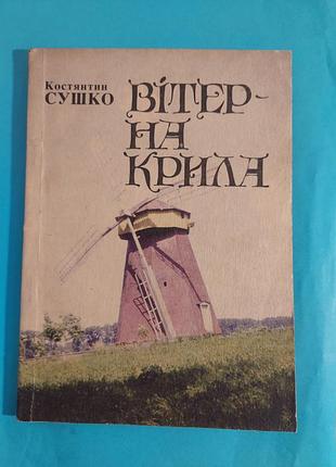Книга. ветер на крылья: рассказы о мельницах украины
