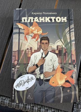 Планктон кирило половінко з автографом
