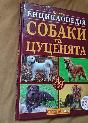 Велика энциклопедія собаки та цуценята від а до я, понад 530 фото