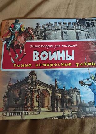 Энциклопедия для малышей "воины". самые интересные факты