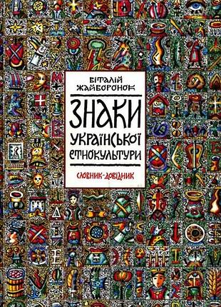 Знаки украинской этнокультуры. словарик-доводчик - витальянский жаворонок (966-507-195-5) б/в