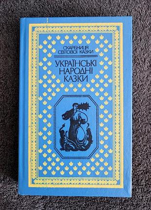 Украинские народные сказки.