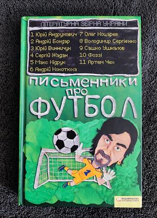 Писатели о футболе.