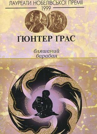 Бляшаний барабан - гюнтер грас (966-8118-08-1) б/в