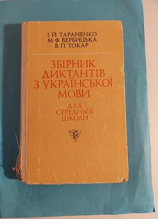 Збірник диктантів з української мови.  для середньої школи.